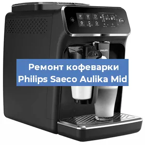 Чистка кофемашины Philips Saeco Aulika Mid от кофейных масел в Новосибирске